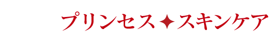 プリンセススキンケア