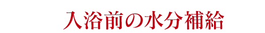 入浴前の水分補給