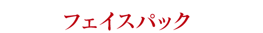 フェイスパック