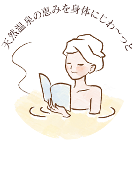 おうち温泉を楽しむ