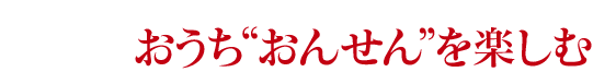 おうち温泉を楽しむ