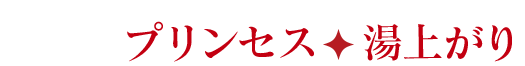 プリンセス湯上がり