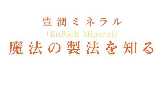 魔法の製法を知る